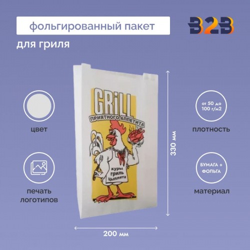 Фольгированный пакет для гриля 330х200х45 мм