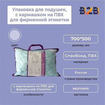 упаковка для подушек, 700*500 мм, с кармашком на ПВХ для фирменной этикетки