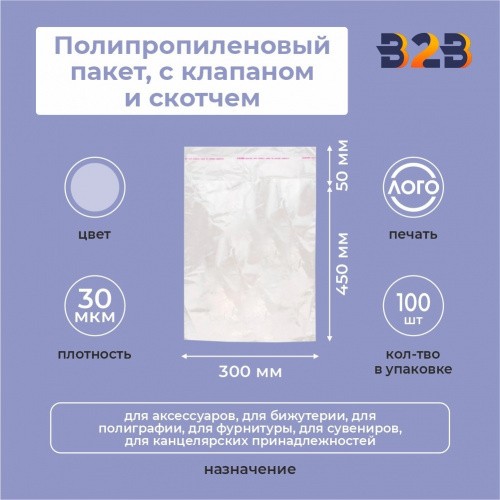 Полипропиленовые пакеты 30х45 см(+5см), 30мкм, с клапаном и скотчем