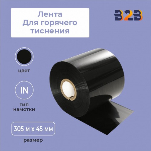 Лента для горячего тиснения 45х305