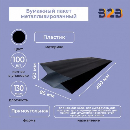 Бумажный пакет металлизированный, черный матовый, 85*60*250 мм