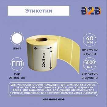 Этикетки 20х11 мм, полуглянец, 5000 шт/р, диаметр втулки 40 мм