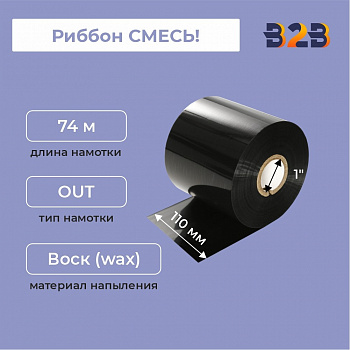 Риббон 110 мм х 74 м, ширина втулки 110 мм СМЕСЬ! out 1",