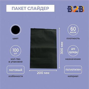 ЧЕРНЫЙ ПАКЕТ СЛАЙДЕР 20х30 см мягкий матовый полиэтилен 60 мкм