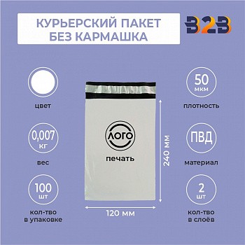 КУРЬЕРСКИЙ ПАКЕТ 120*240 ММ (50 МКМ, БЕЗ КАРМАШКА) С ВАШИМ ЛОГОТИПОМ