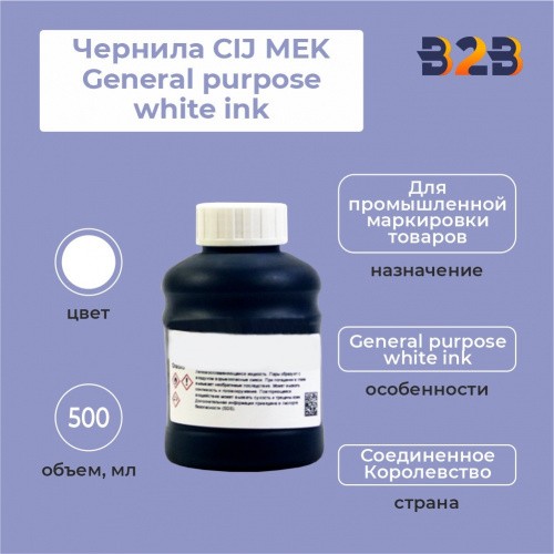 Чернила CIJ MEK General purpose white ink 500 мл