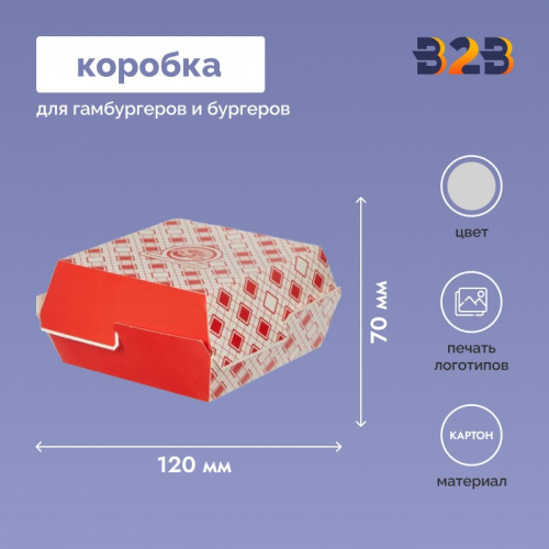 Коробка для бургеров 120x110x70 мм