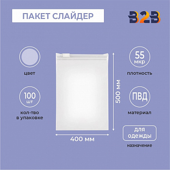 ПАКЕТ СЛАЙДЕР 40х50 см 55 мкрн для одежды ПРОЗРАЧНЫЙ