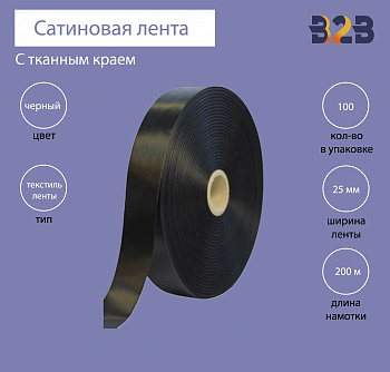 Сатиновая лента с тканым краем 25мм х 200м (черная)