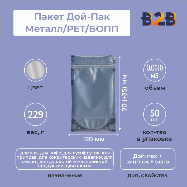 Пакет Дой-Пак 120*170(+35)мм, Мет/PET/БОПП (сереб), с прозр. стенкой и еврослотом