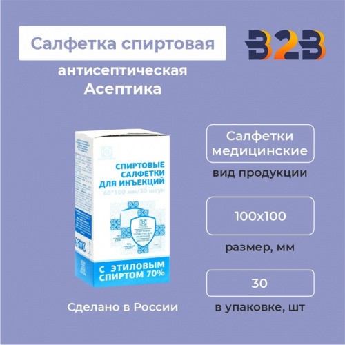 Салфетка антисептическая спиртовая Асептика 60х100 мм. 30 шт.