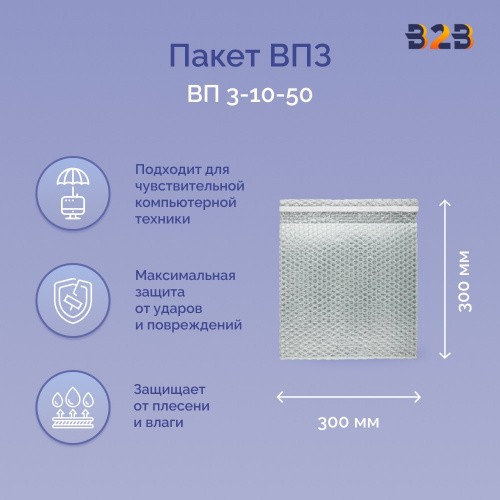 Пакеты ВПЗ 300*300мм (+50мм клапан с клеевым слоем), 3-х слойные