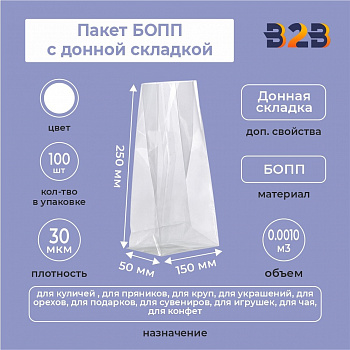 пакет БОПП с донной складкой 15см*25см(+5см), 30мкм, 100 шт./уп.