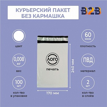 КУРЬЕРСКИЙ ПАКЕТ 170*240 ММ (60 МКМ, БЕЗ КАРМАШКА) С ВАШИМ ЛОГОТИПОМ