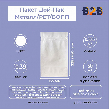 Пакет Дой-Пак 135*225(+40)мм, Металл/PET/БОПП (белый), с прозр. стенкой