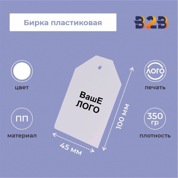 Бирка пластиковая 100 х 45 мм (белый с печатью)