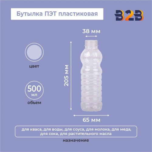 Бутылка ПЭТ пластиковая 0,5 л (500 мл) прозрачная, 38 мм