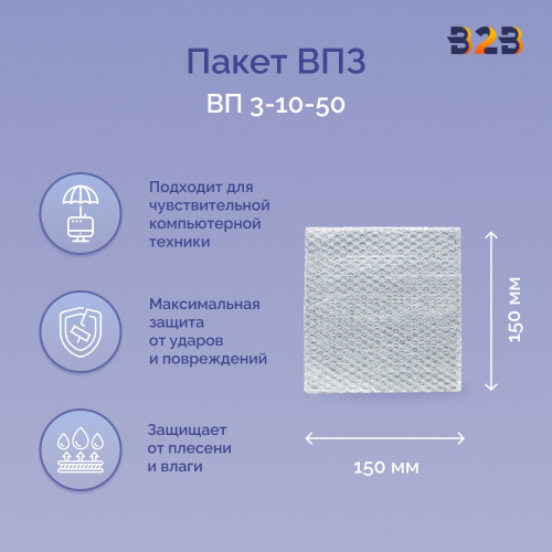Пакеты ВПЗ 150*150мм, 3-х слойные