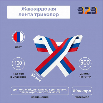 Жаккардовая лента триколор 35х300 мм