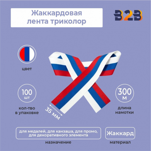 Жаккардовая лента триколор 35х300 мм