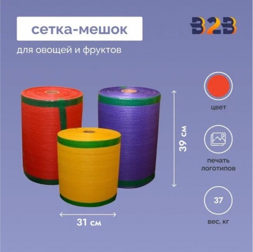Сетка-мешок для овощей и фруктов 31x39 в бабине