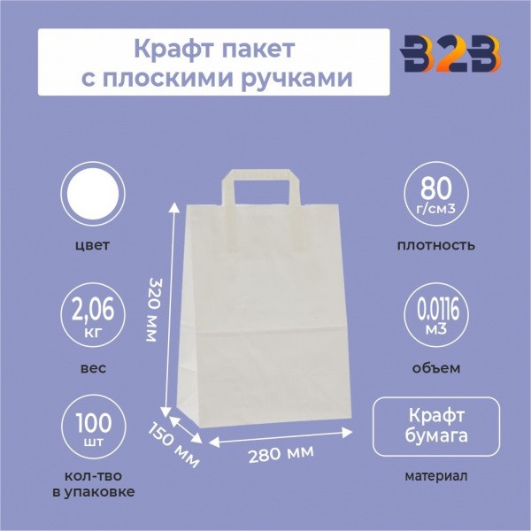 Крафт пакет с плоскими ручками, белый 280x150x320 мм