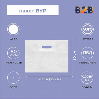 Пакет ВУР 70*50см(+5см), 80мкм, ПВД, белый