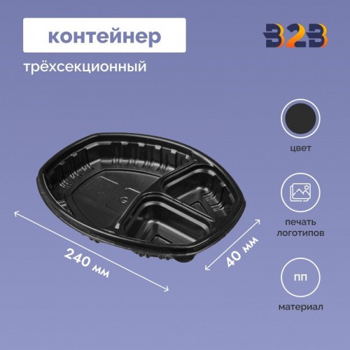Контейнер трёхсекционный, 240х180х40 - 258х202х48 мм, ПП