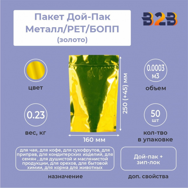 Пакет Дой-Пак 160*250(+45)мм, Металл/PET/БОПП (золото)