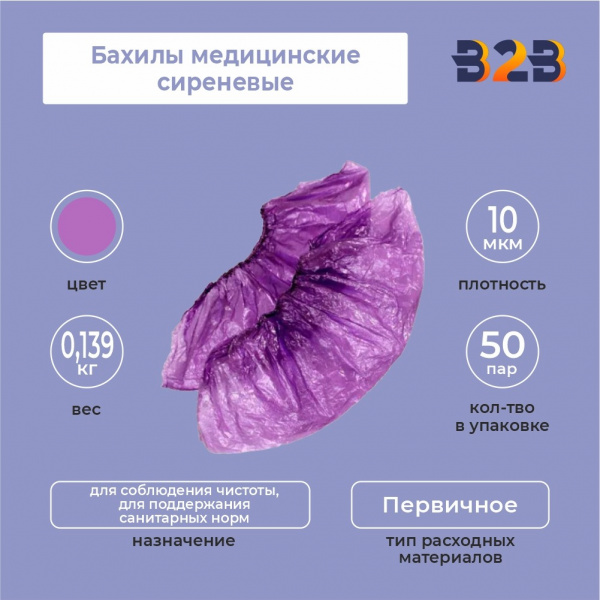 Бахилы медицинские сиреневые КОМПЛЕКТ 100 штук (50 пар), 2,2 г, ПНД
