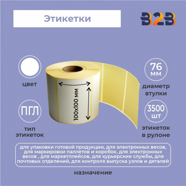 Этикетки 100х100 мм ПГЛ (диаметр втулки 76 мм,3500 этикеток)