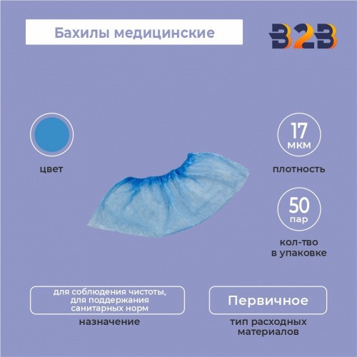 Бахилы медицинские синие КОМПЛЕКТ 100 штук (50 пар), 4,5 г, ПНД,