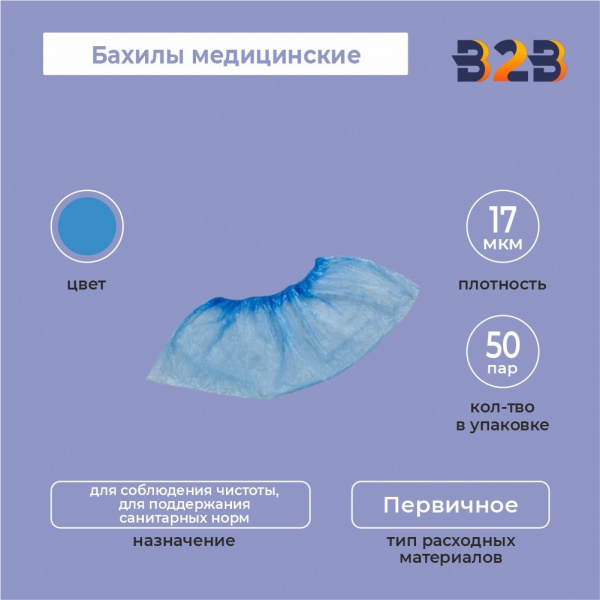 Бахилы медицинские синие КОМПЛЕКТ 100 штук (50 пар), 4,5 г, ПНД,