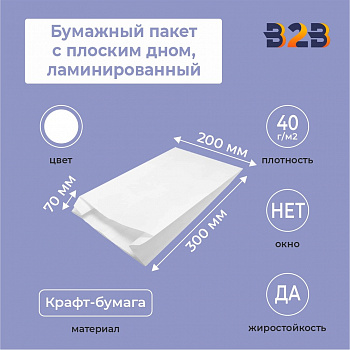 Бумажный пакет с плоским дном, ламинированный, 200*70*300 мм, белый