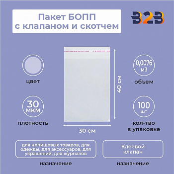 Пакет БОПП 30*40см, 30мкм, с клапаном и скотчем, 100 шт./уп.