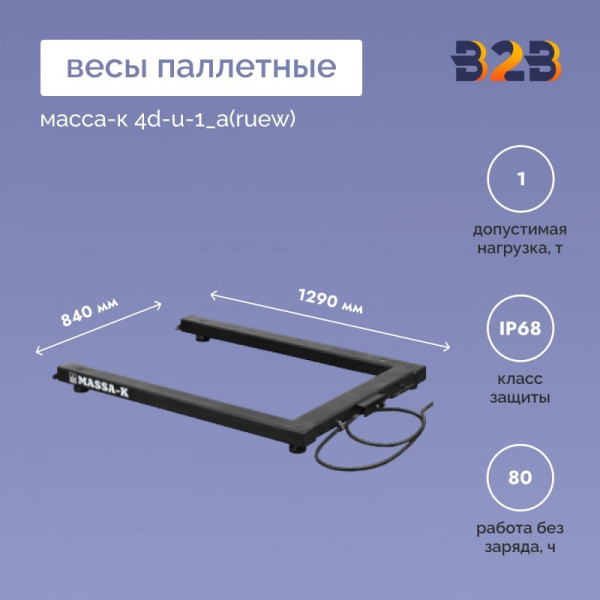 Весы паллетные МАССА-К 4D-U-1_A