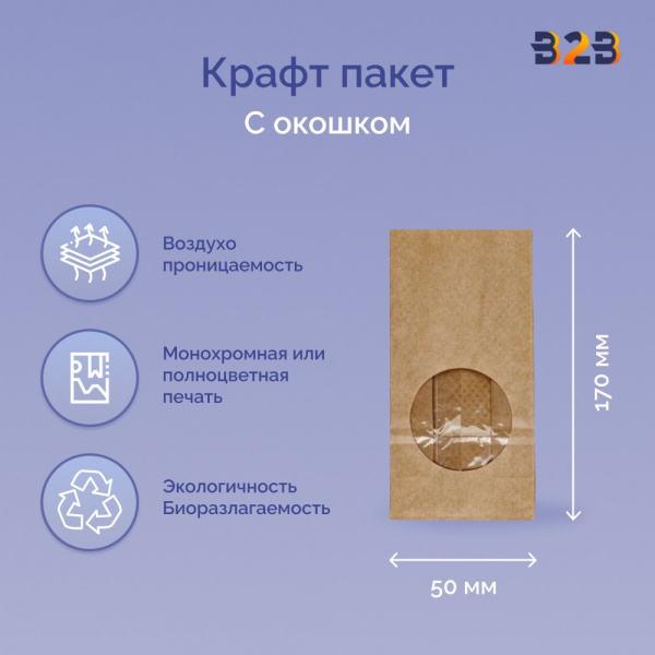 Крафт пакет с окном 80x50x170мм (2 слоя)