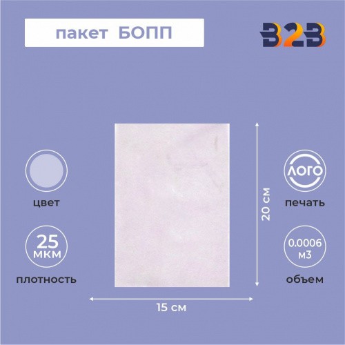 Пакет БОПП 15*20см, 25мкм