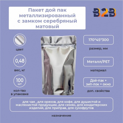 Пакет дой пак металлизированный с замком серебряный матовый 170*45*300 мм