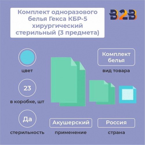 Комплект одноразового белья Гекса КБР-5 акушерский стерильный (3 предмета)