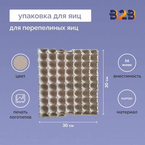 Упаковка для перепелиных яиц, 56 ячеек (картон)