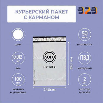 КУРЬЕРСКИЙ ПАКЕТ 240*320 ММ (50 мкм) С КАРМАНОМ С ВАШИМ ЛОГОТИПОМ