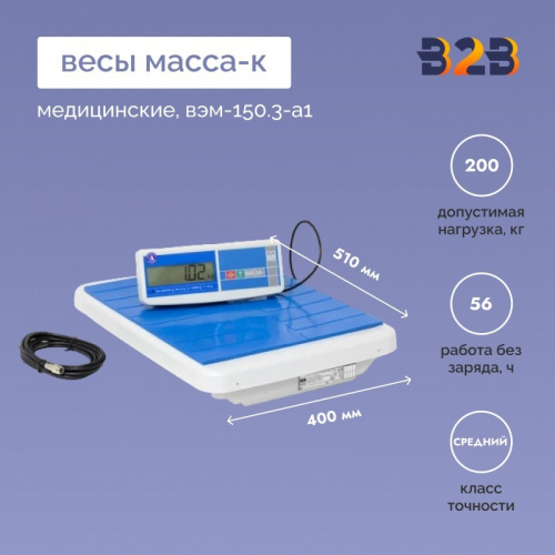 Весы медицинские МАССА-К ВЭМ-150.3-А1