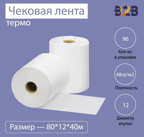 Чековая лента (термо), 80*12*40м, 48гр/м2, (96шт в коробке)