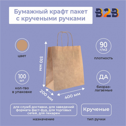 Пакет крафт с кручеными ручками 400*200*510, 90 г/м2