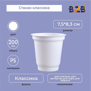 Стакан классика 200 мл, PS, белый