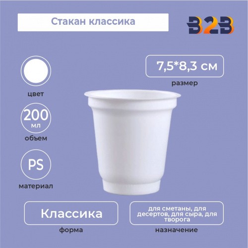 Стакан классика 200 мл, PS, белый