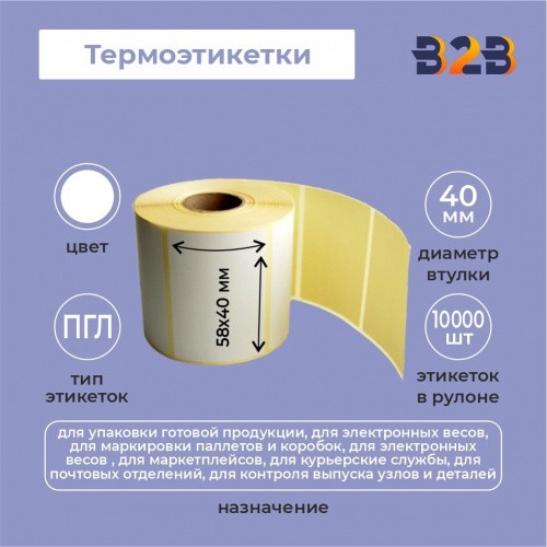 Термоэтикетка 58х40х10000 ПГЛ 76 вт (60 шт/кор)