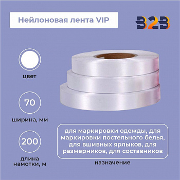 Нейлоновая лента VIP 70 мм х 200м (белая)