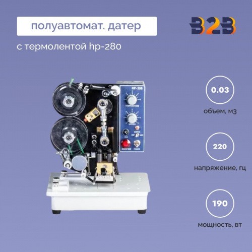 Полуавтоматический датер с термолентой HP-280